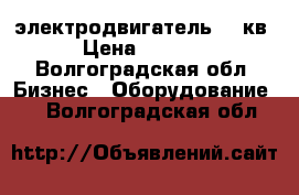 электродвигатель 75 кв › Цена ­ 5 000 - Волгоградская обл. Бизнес » Оборудование   . Волгоградская обл.